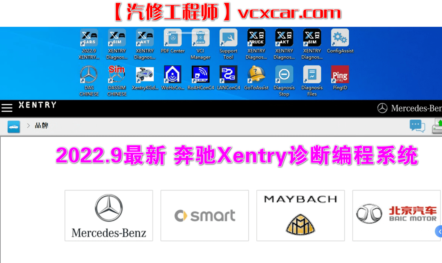 📂奔驰Benz | 诊断2022.9 诊断编程系统Xentry 数据包XDOS_22.9.4 支持